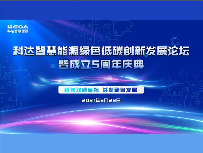 科達(dá)智慧能源綠色低碳創(chuàng)新發(fā)展論壇暨成立五周年慶典圓滿(mǎn)收官！